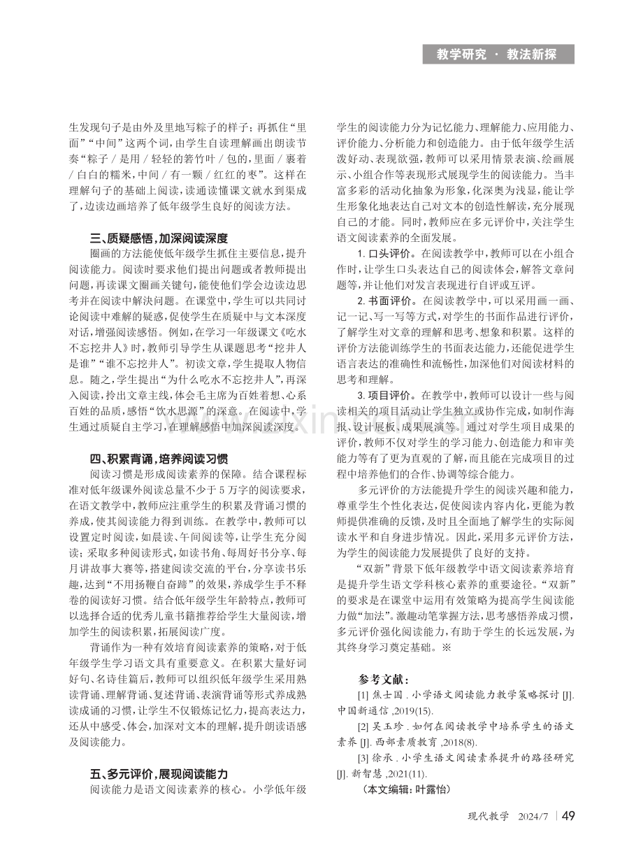 小学低年级语文教学中培育阅读素养的若干策略.pdf_第2页