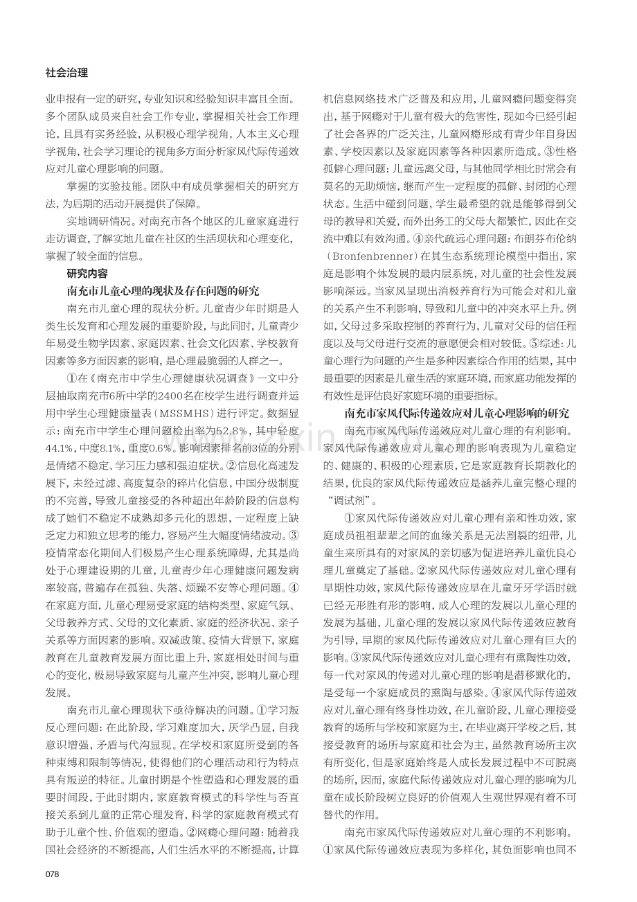 家风代际传递效应对儿童心理影响的分析——以南充市为例.pdf_第2页