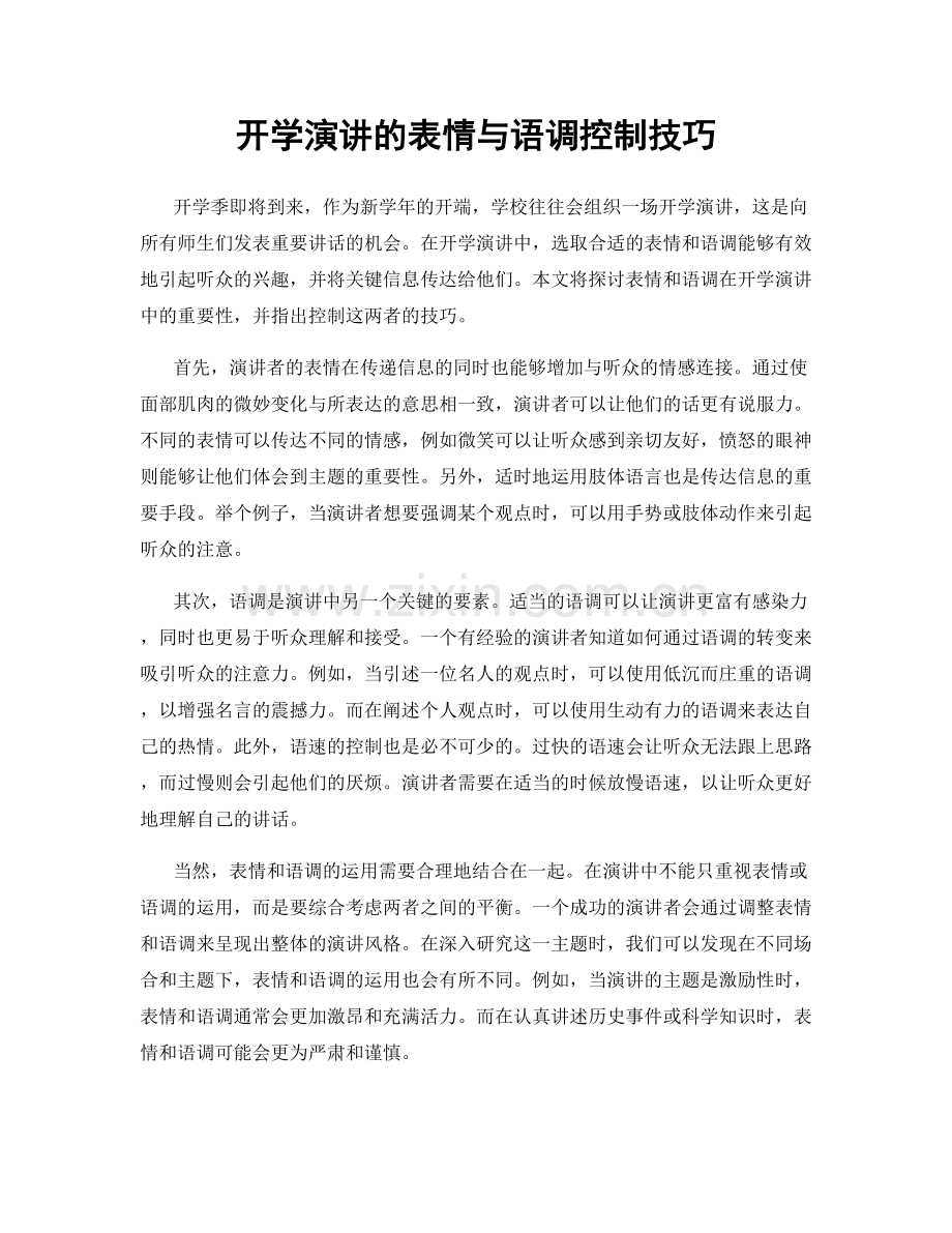 开学演讲的表情与语调控制技巧.docx_第1页