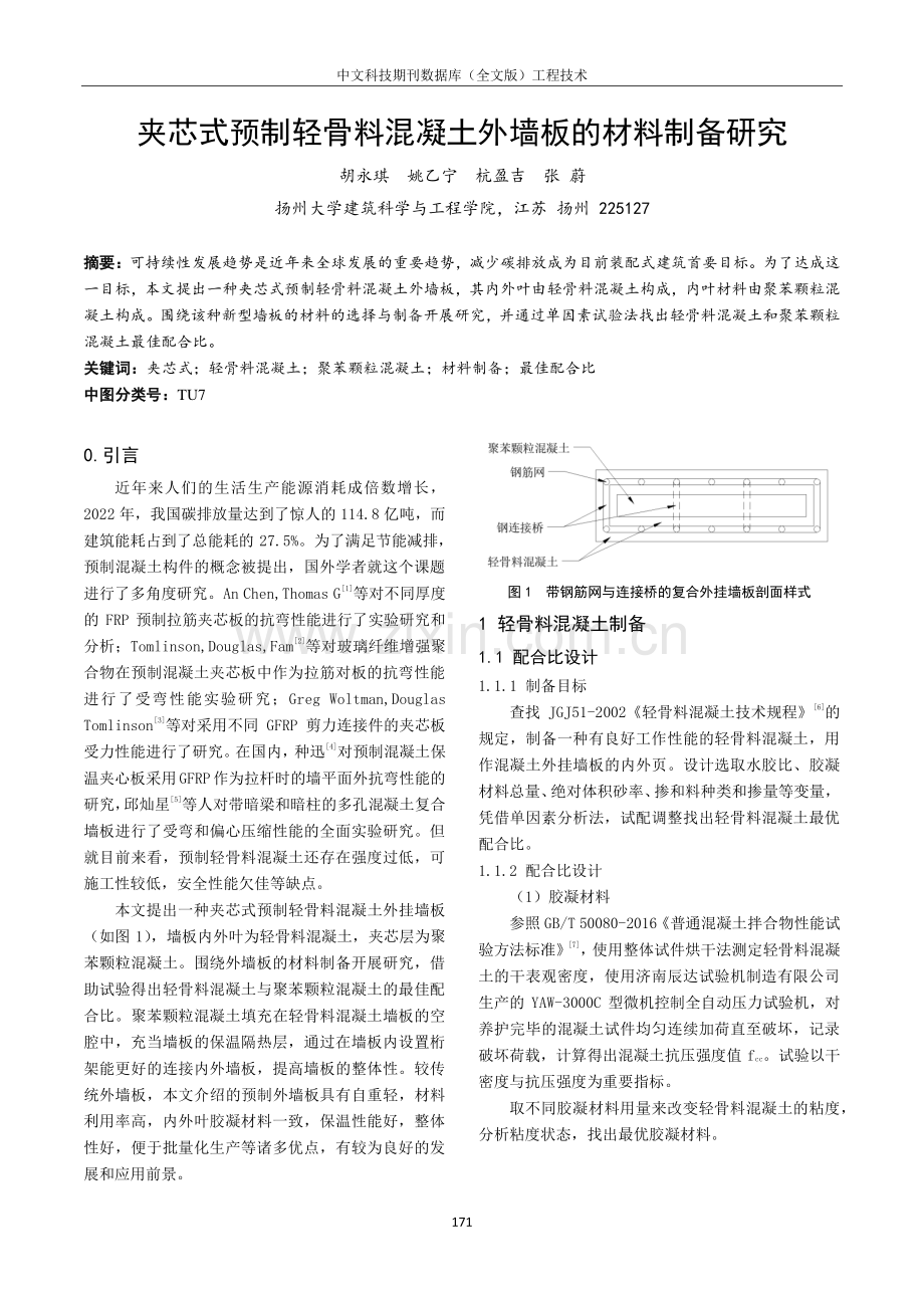 夹芯式预制轻骨料混凝土外墙板的材料制备研究.pdf_第1页