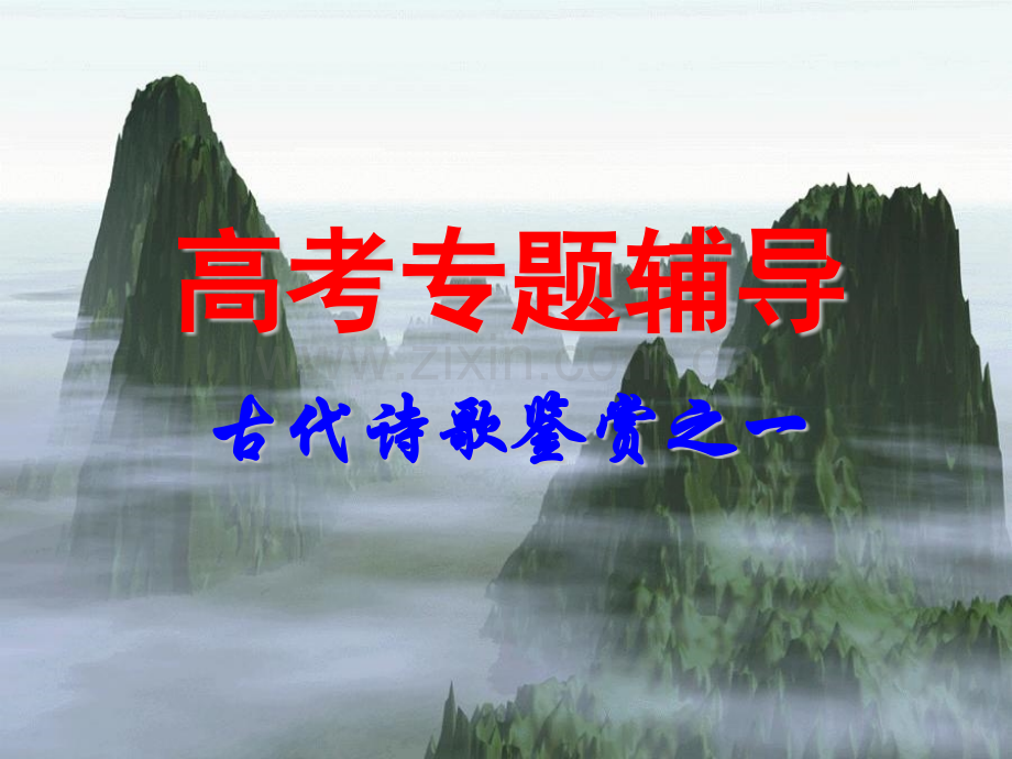 古代诗歌鉴赏之一模板.pptx_第1页