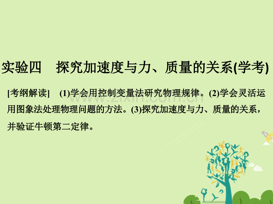 浙江高考物理总复习牛顿运动定律实验四探究加速度与力质量关系学考.pptx_第1页