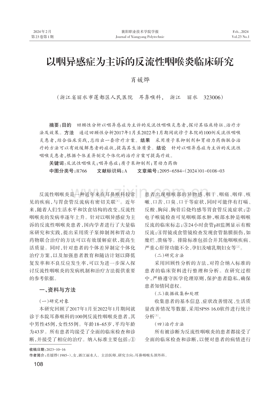 以咽异感症为主诉的反流性咽喉炎临床研究.pdf_第1页