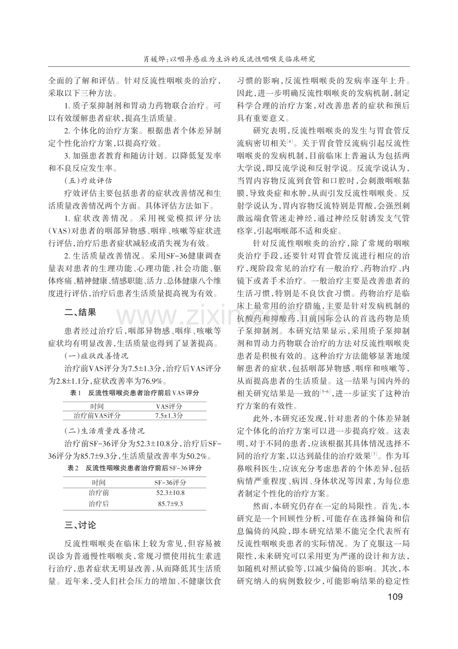 以咽异感症为主诉的反流性咽喉炎临床研究.pdf_第2页