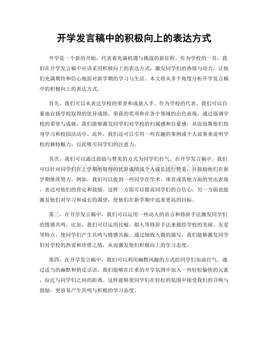 开学发言稿中的积极向上的表达方式.docx_第1页