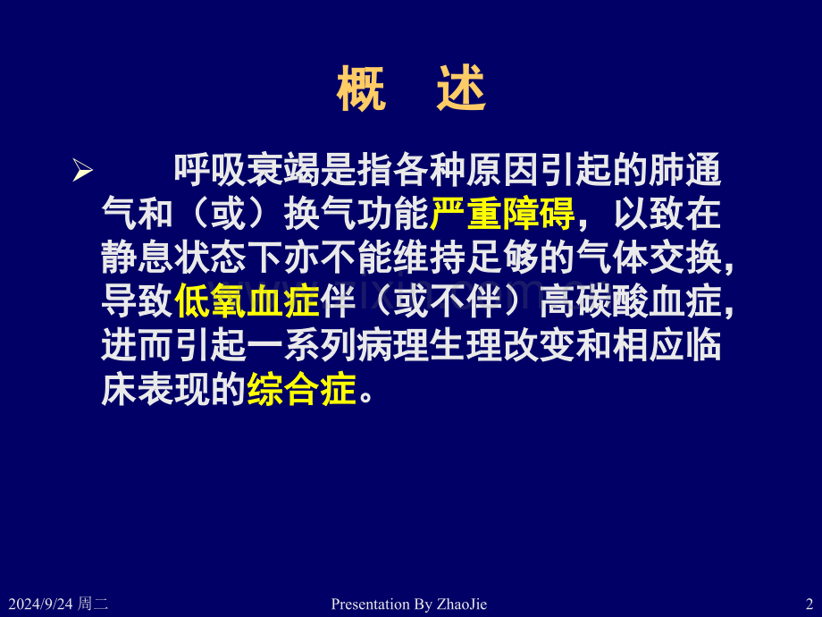 内科呼吸衰竭.pptx_第2页