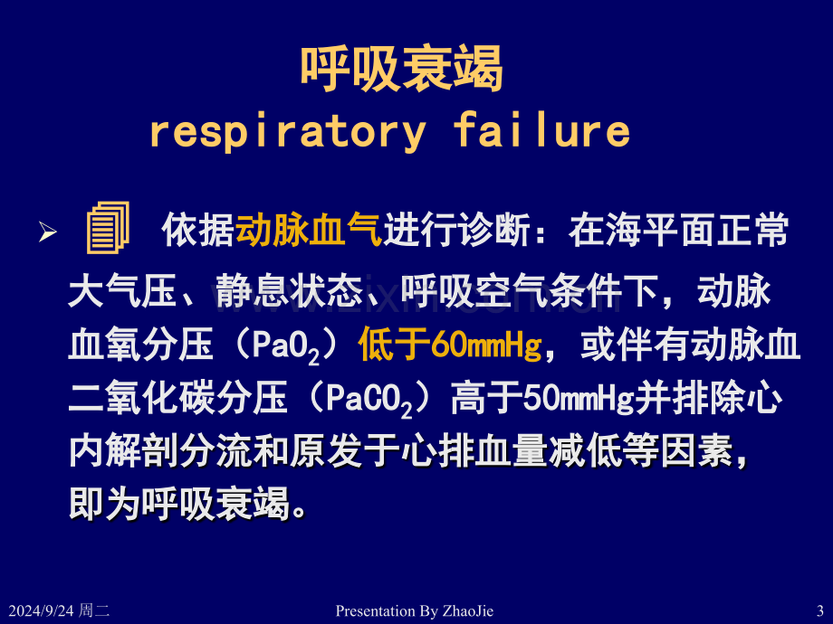 内科呼吸衰竭.pptx_第3页