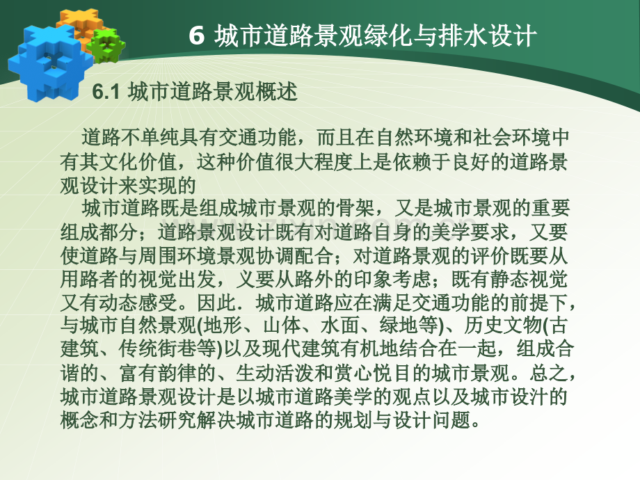 城市立体交叉课件第六章城市道路绿化与排水设计.pptx_第1页