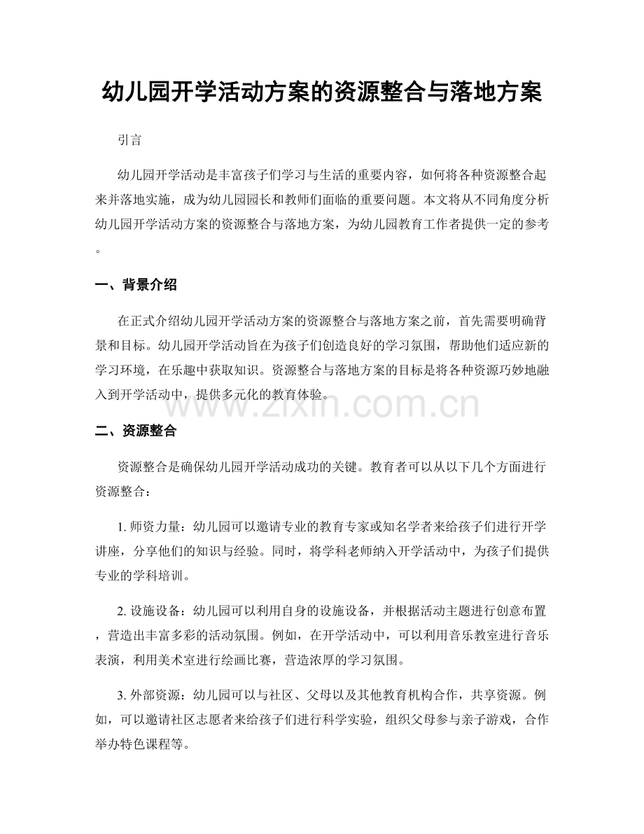 幼儿园开学活动方案的资源整合与落地方案.docx_第1页