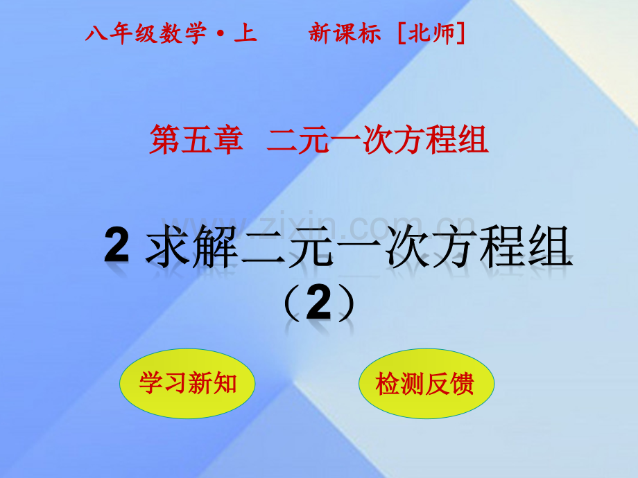 八年级数学上册5二元一次方程组2求解二元一次方程组时新版北师大版.pptx_第1页