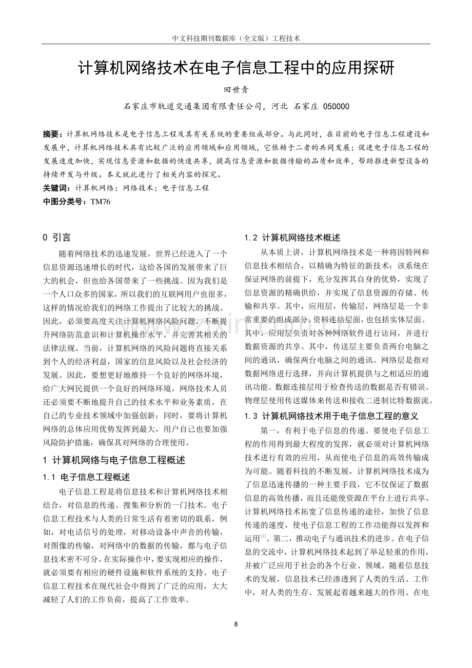 计算机网络技术在电子信息工程中的应用探研.pdf_第1页