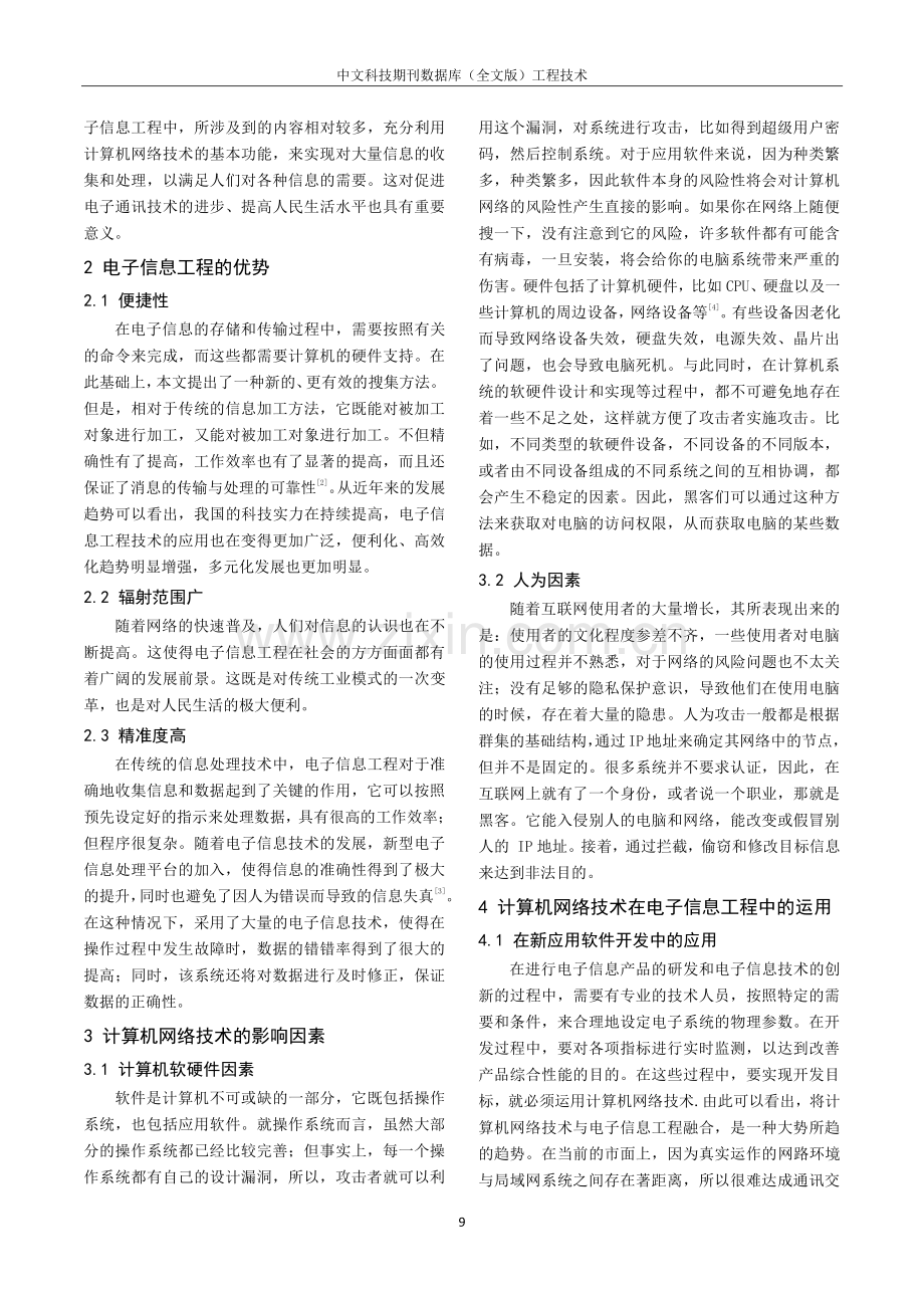 计算机网络技术在电子信息工程中的应用探研.pdf_第2页