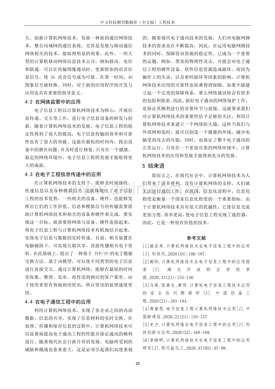 计算机网络技术在电子信息工程中的应用探研.pdf_第3页