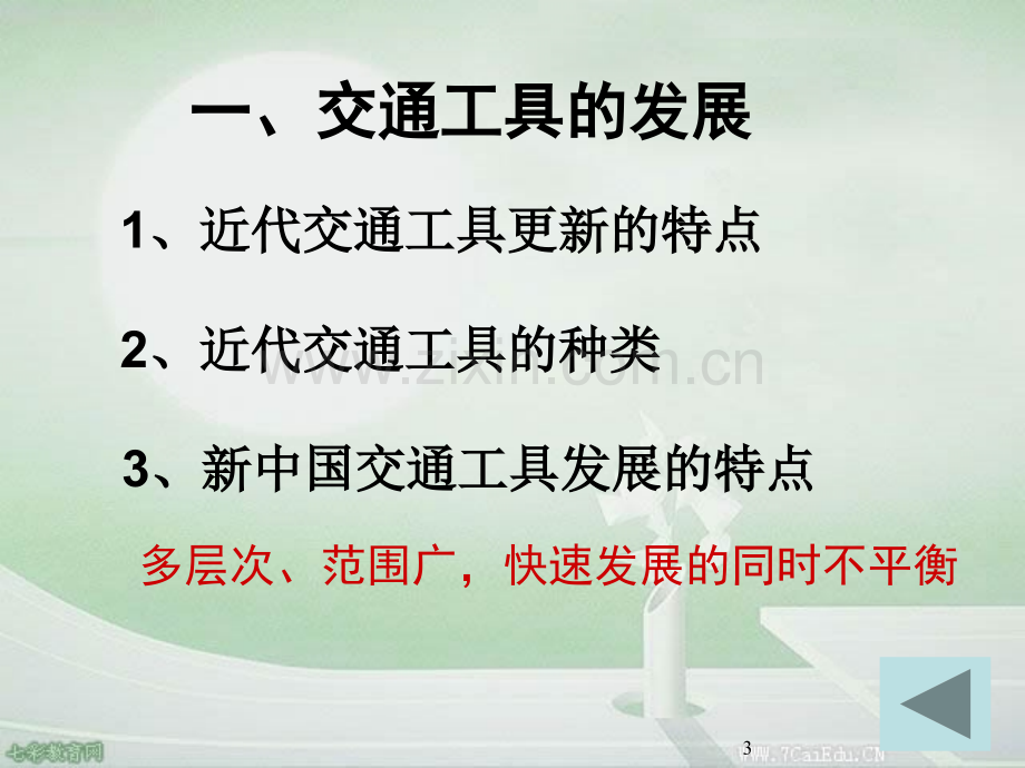 历史必修ⅱ人民版42交通和通信工具的进步概要.pptx_第3页