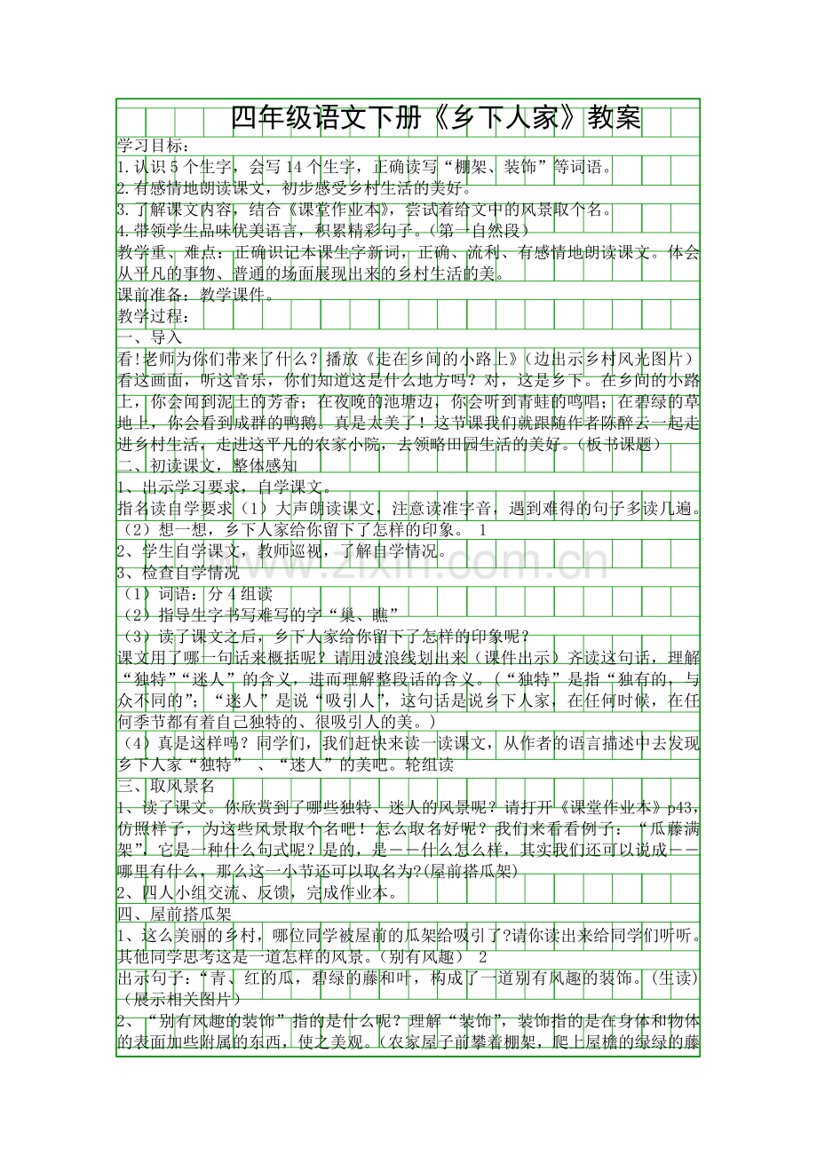 四年级语文下册乡下人家教案.docx_第1页