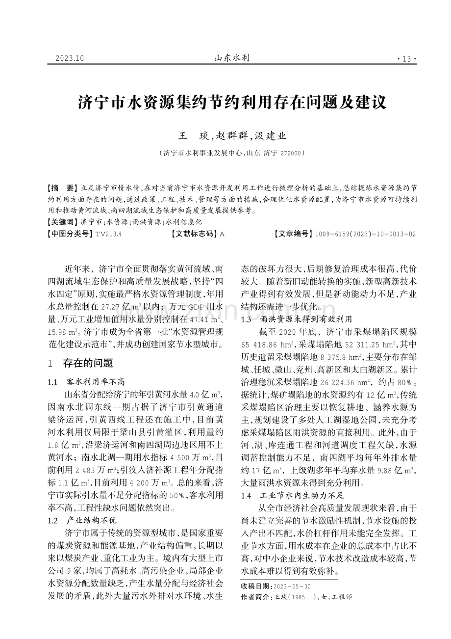 济宁市水资源集约节约利用存在问题及建议.pdf_第1页