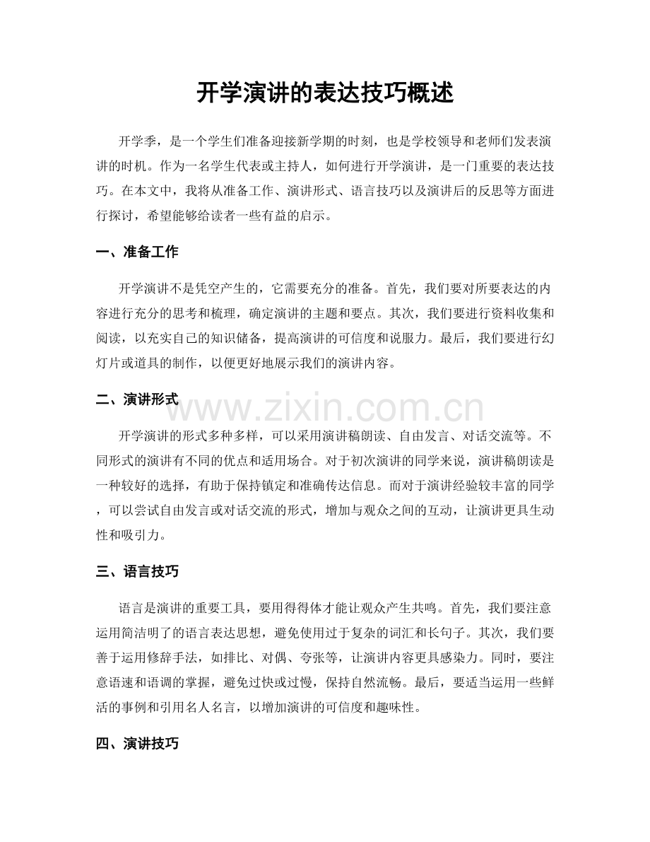 开学演讲的表达技巧概述.docx_第1页