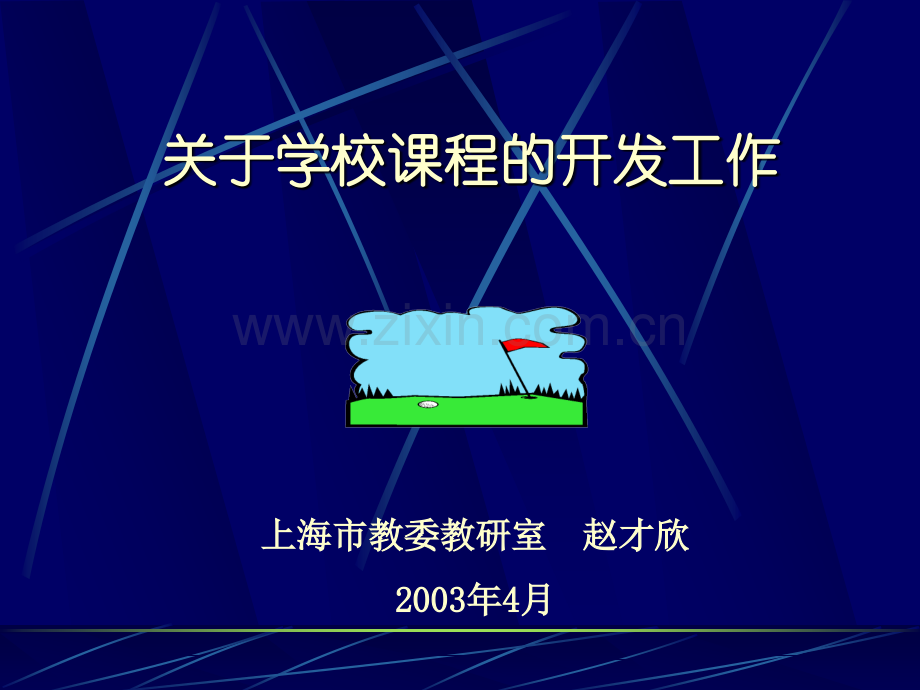 教育学关于学校课程的开发工作.pptx_第1页