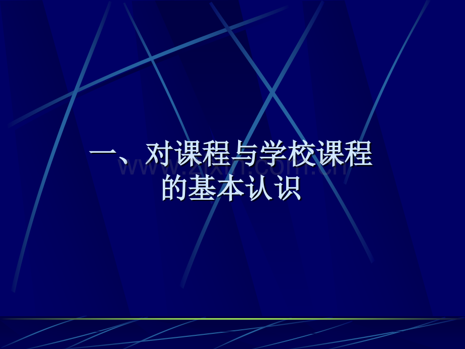 教育学关于学校课程的开发工作.pptx_第2页