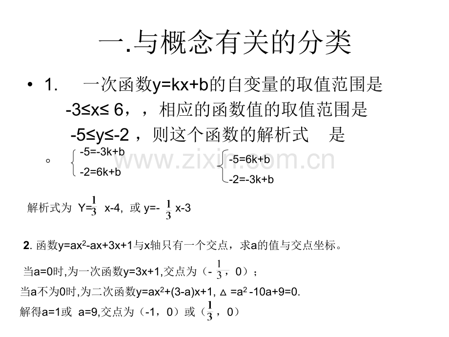 初中数学解题中的分类思想.pptx_第2页