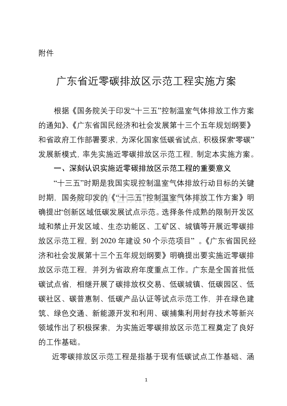 广东近零碳排放区示范工程实施方案.doc_第1页