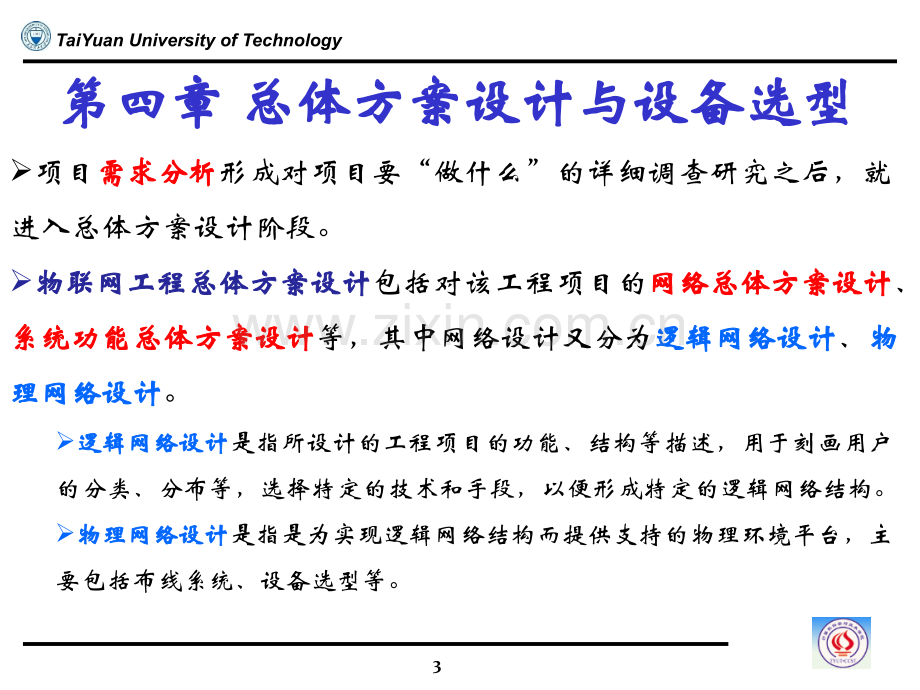 总体方案设计与设备选型一.pptx_第3页