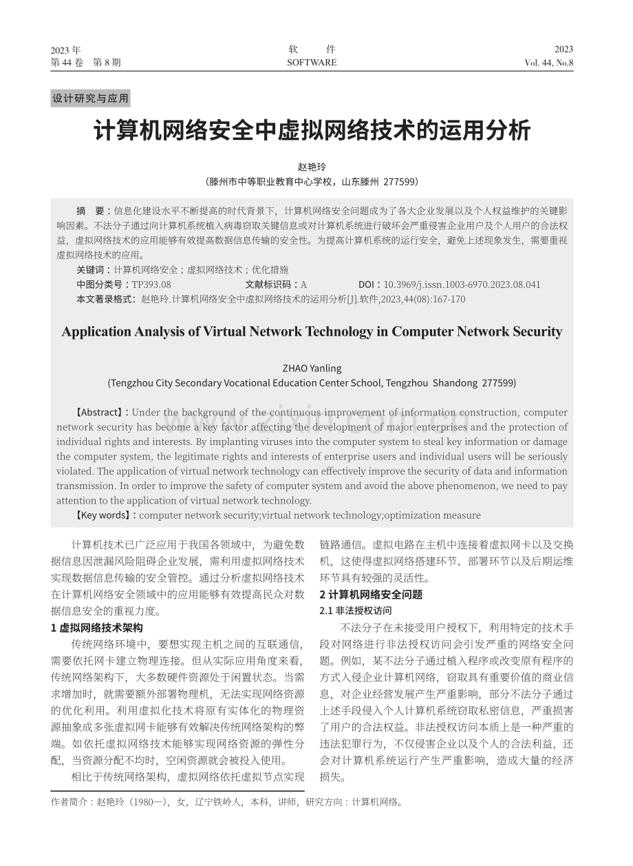 计算机网络安全中虚拟网络技术的运用分析.pdf_第1页