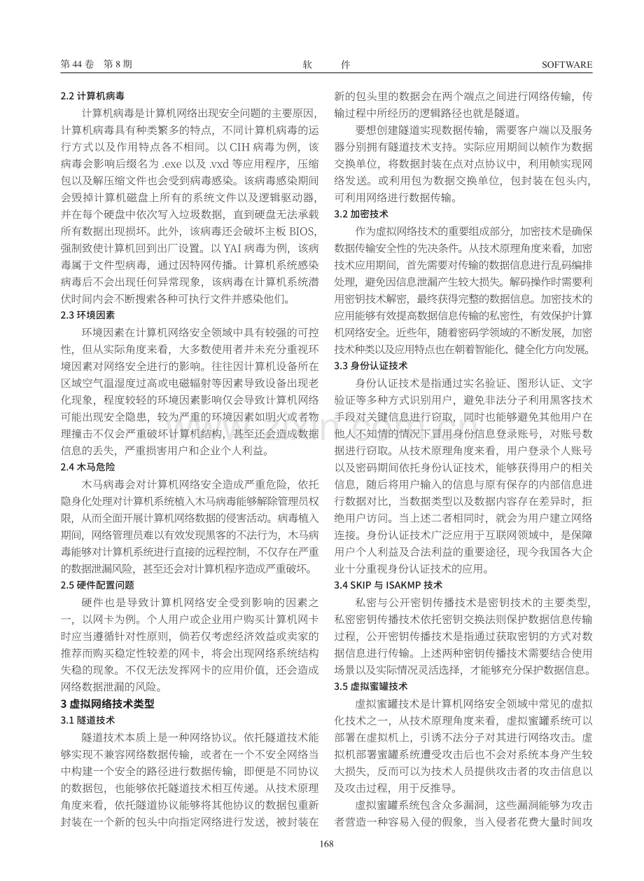 计算机网络安全中虚拟网络技术的运用分析.pdf_第2页