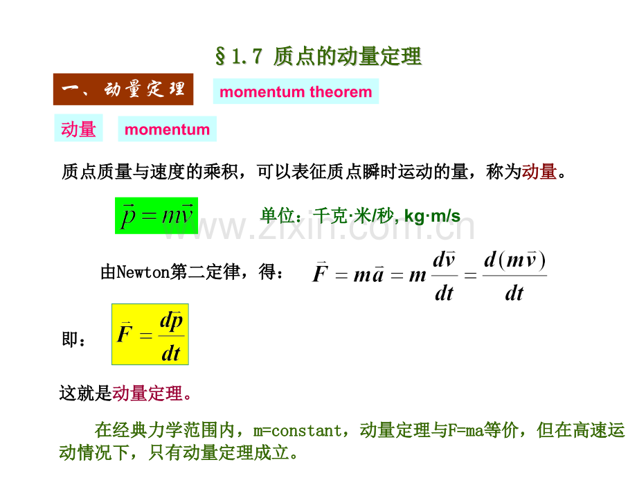 大学物理动量定理概要.pptx_第1页