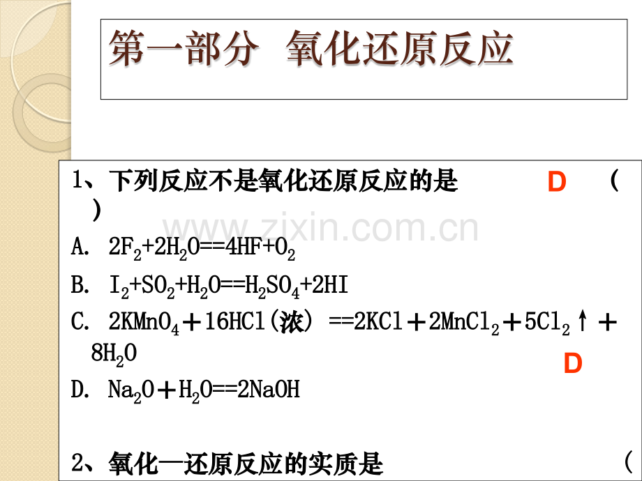 化学高一化学专题知识复习氧化还原反应和化学计算通用版.pptx_第2页