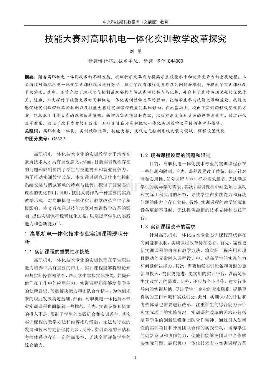 技能大赛对高职机电一体化实训教学改革探究.pdf_第1页