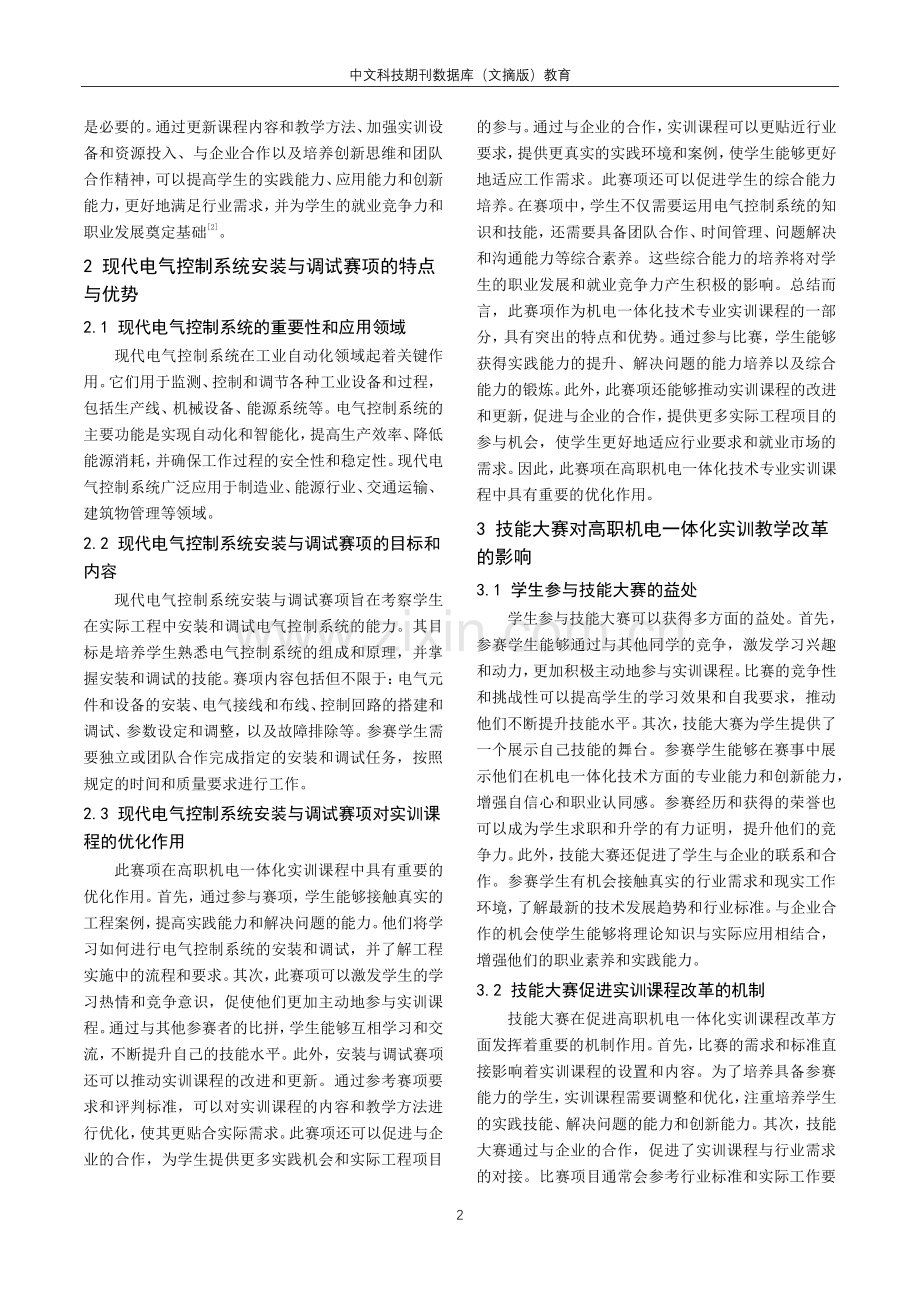 技能大赛对高职机电一体化实训教学改革探究.pdf_第2页