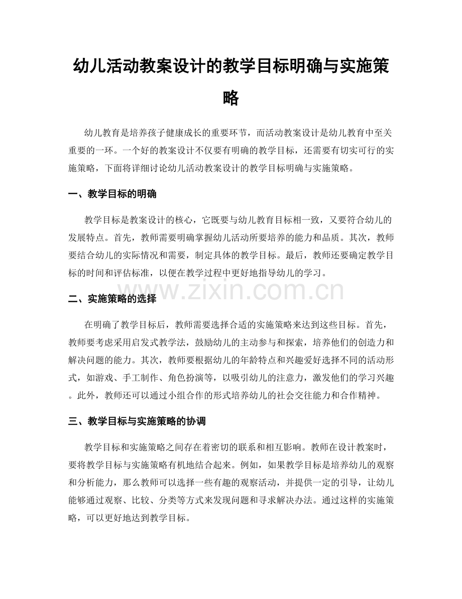 幼儿活动教案设计的教学目标明确与实施策略.docx_第1页