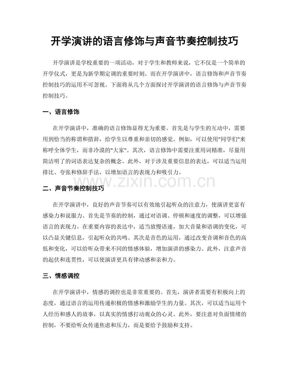 开学演讲的语言修饰与声音节奏控制技巧.docx_第1页