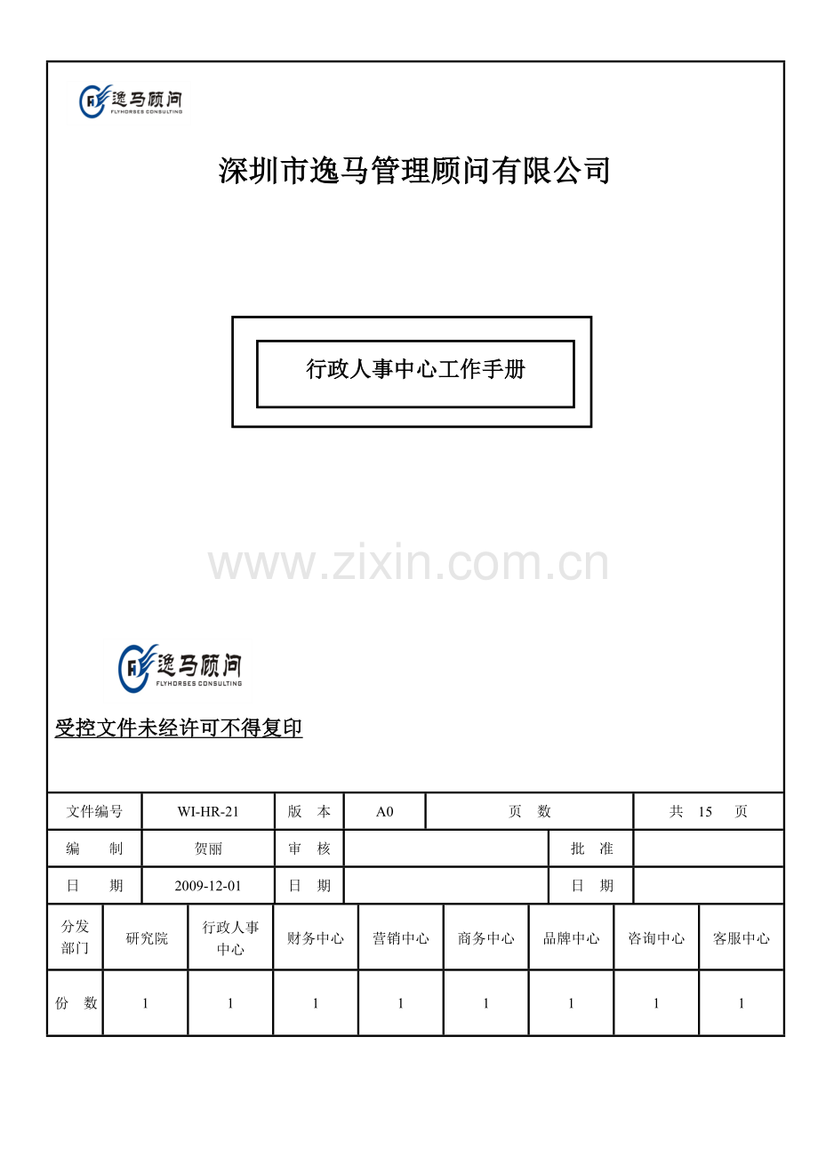 W1HR21行政人事中心工作手册.doc_第1页