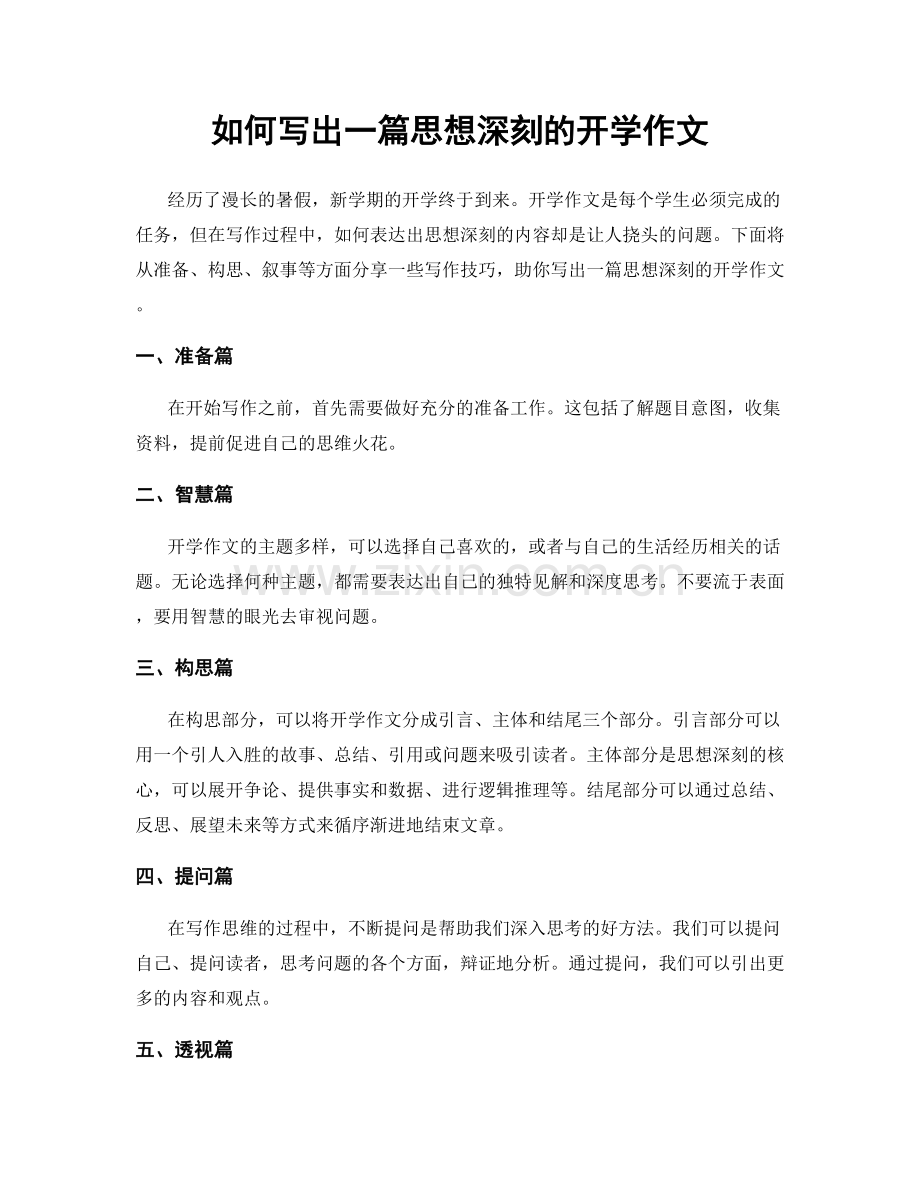 如何写出一篇思想深刻的开学作文.docx_第1页