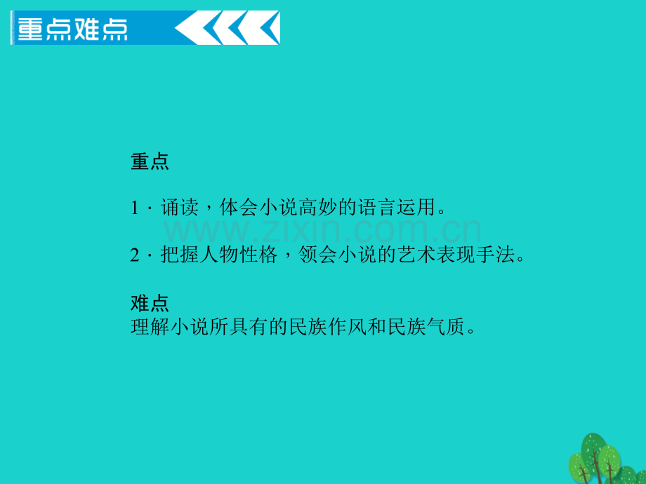 九年级语文下册--6蒲柳人家2-新版新人教版.pptx_第2页