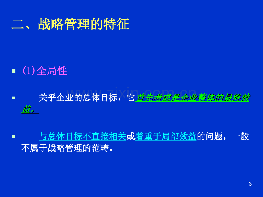 CH企业战略管理.pptx_第3页