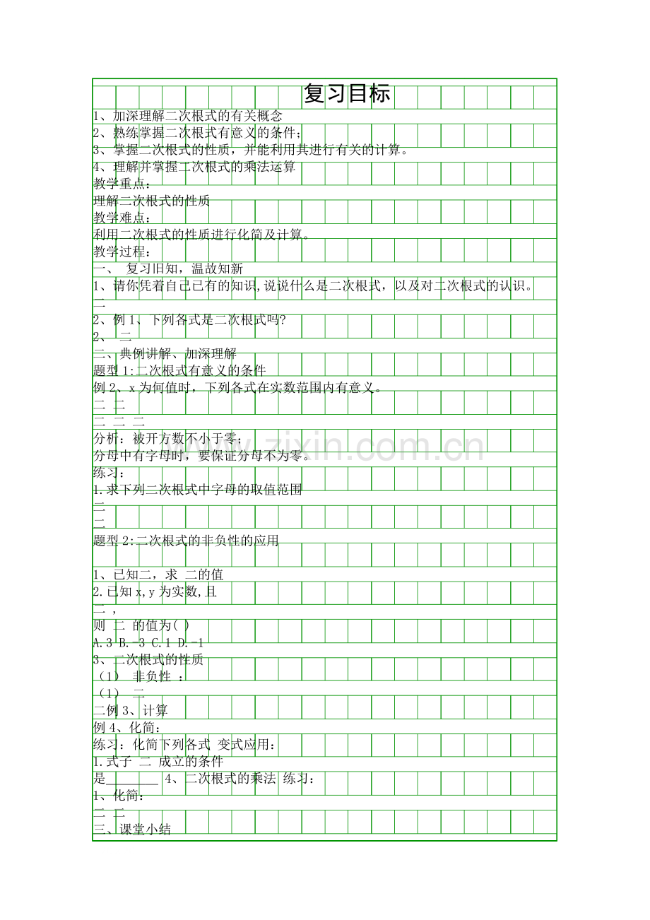 人教版八年级数学下册二次根式性质教学设计.docx_第1页