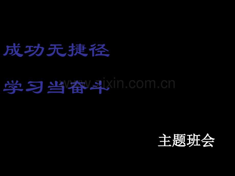 中职学生励志主题班会1.pptx_第2页