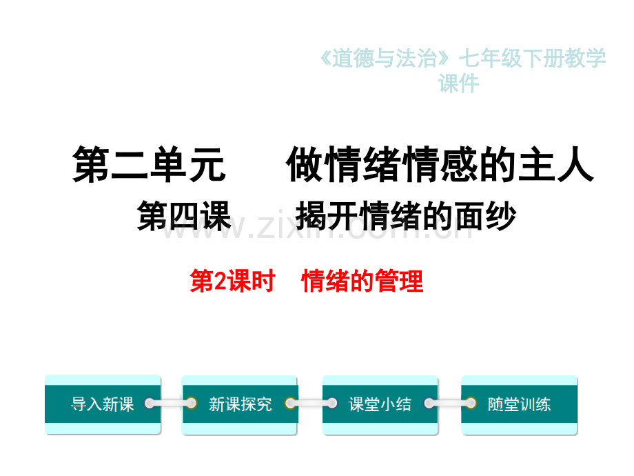 人教版七年级下册道德与法治揭开情绪的面纱24时情绪的管理.pptx_第1页