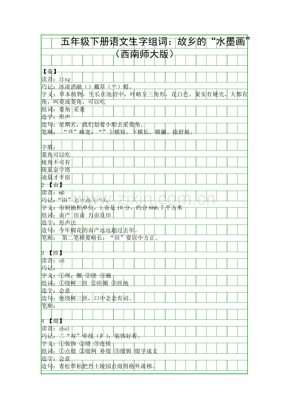 五年级下册语文生字组词故乡的水墨画西南师大版.docx_第1页