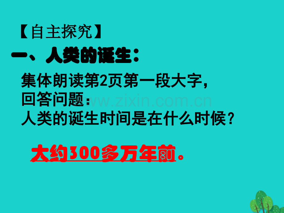 七年级历史上册远古人类足迹岳麓版.pptx_第2页