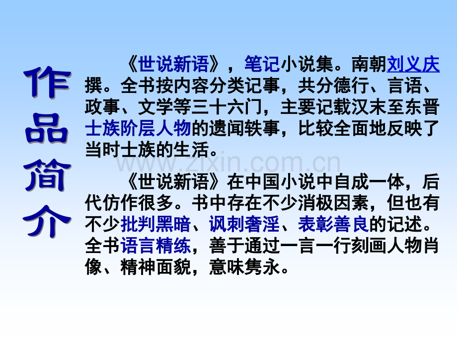 人教版初中语文七年级上册25世说新语.pptx_第2页