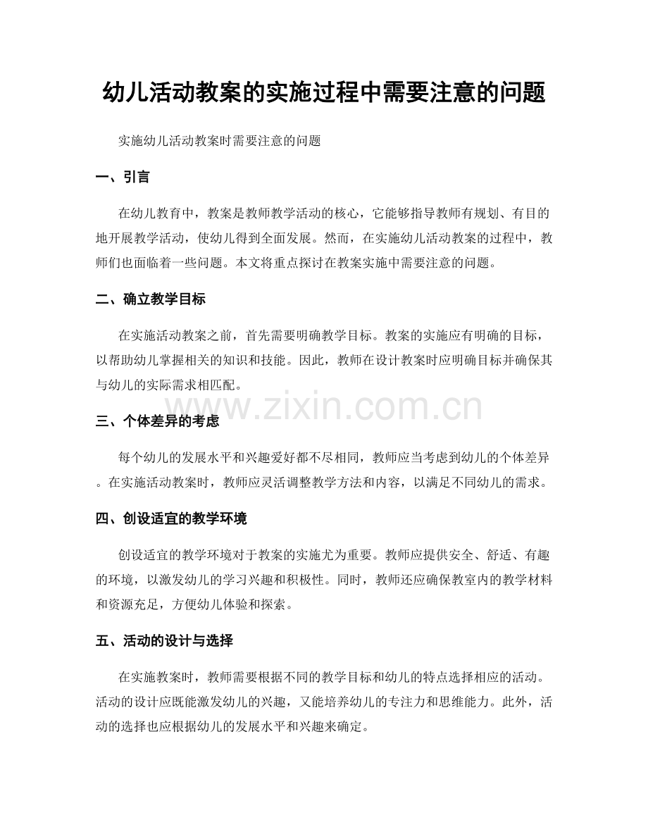 幼儿活动教案的实施过程中需要注意的问题.docx_第1页