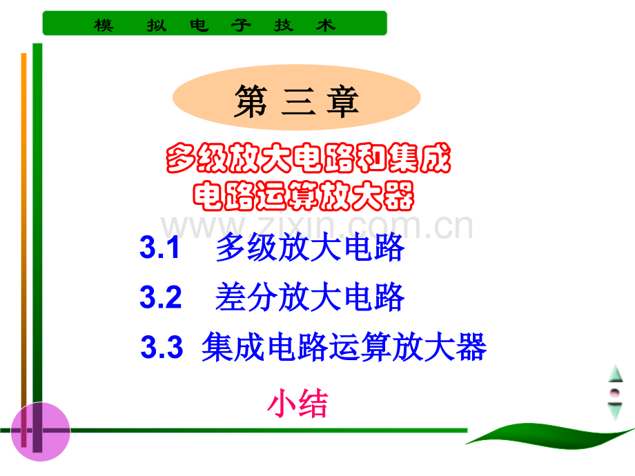 3章多级放大电路和集成电路运算放大器解析.pptx_第1页