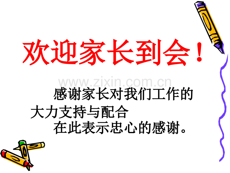 一年级下学期家长会班主任发言稿2.pptx_第2页