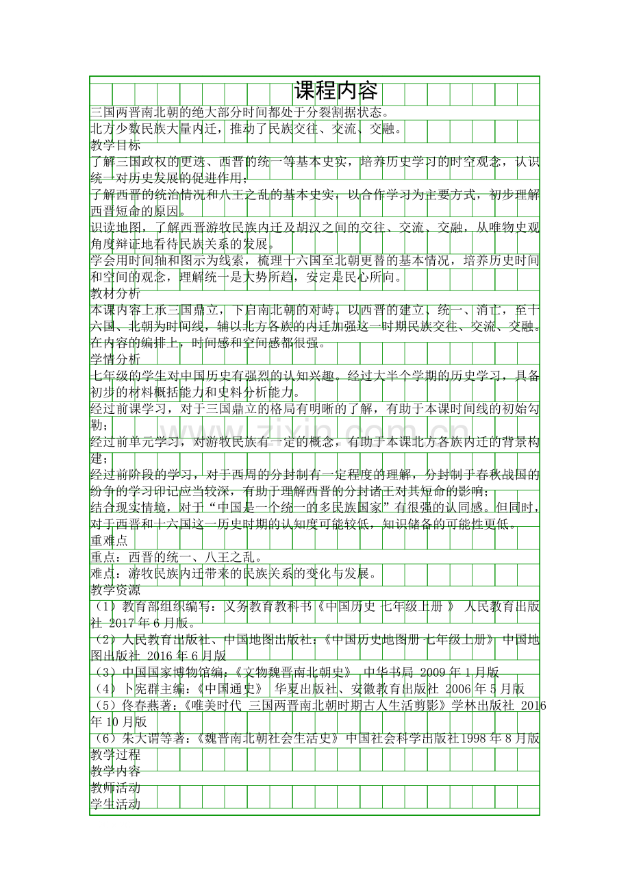 人教版七年级历史上册西晋的短暂统一和北方各族的内迁教学设计.docx_第1页