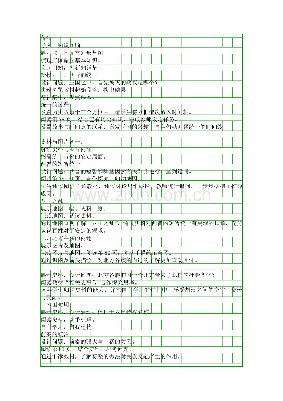 人教版七年级历史上册西晋的短暂统一和北方各族的内迁教学设计.docx_第2页