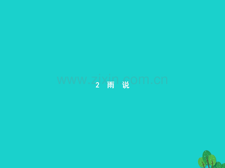 九年级语文上册-第一单元-2《雨说》课件-(新版)新人教版.pptx_第1页